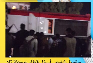 سقوط شخص أسفل قطار بمحطة تلا بشبين الكوم
