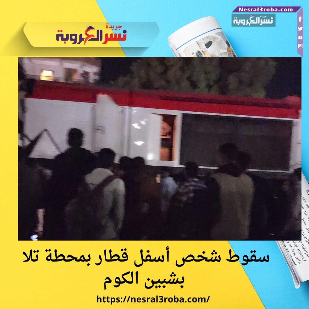سقوط شخص أسفل قطار بمحطة تلا بشبين الكوم 25 سقوط شخص أسفل قطار بمحطة تلا بشبين الكوم