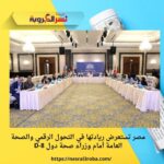 مصر تستعرض ريادتها في التحول الرقمي والصحة العامة أمام وزراء صحة دول D-8