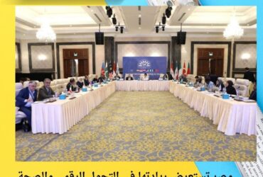 مصر تستعرض ريادتها في التحول الرقمي والصحة العامة أمام وزراء صحة دول D-8