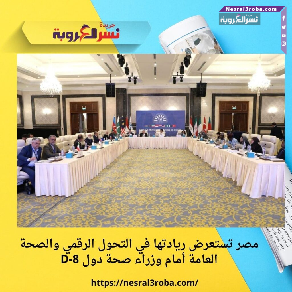 مصر تستعرض ريادتها في التحول الرقمي والصحة العامة أمام وزراء صحة دول D-8