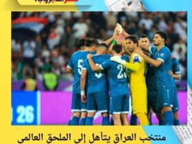 منتخب العراق يتأهل إلى الملحق العالمي بعد الفوز على الإمارات