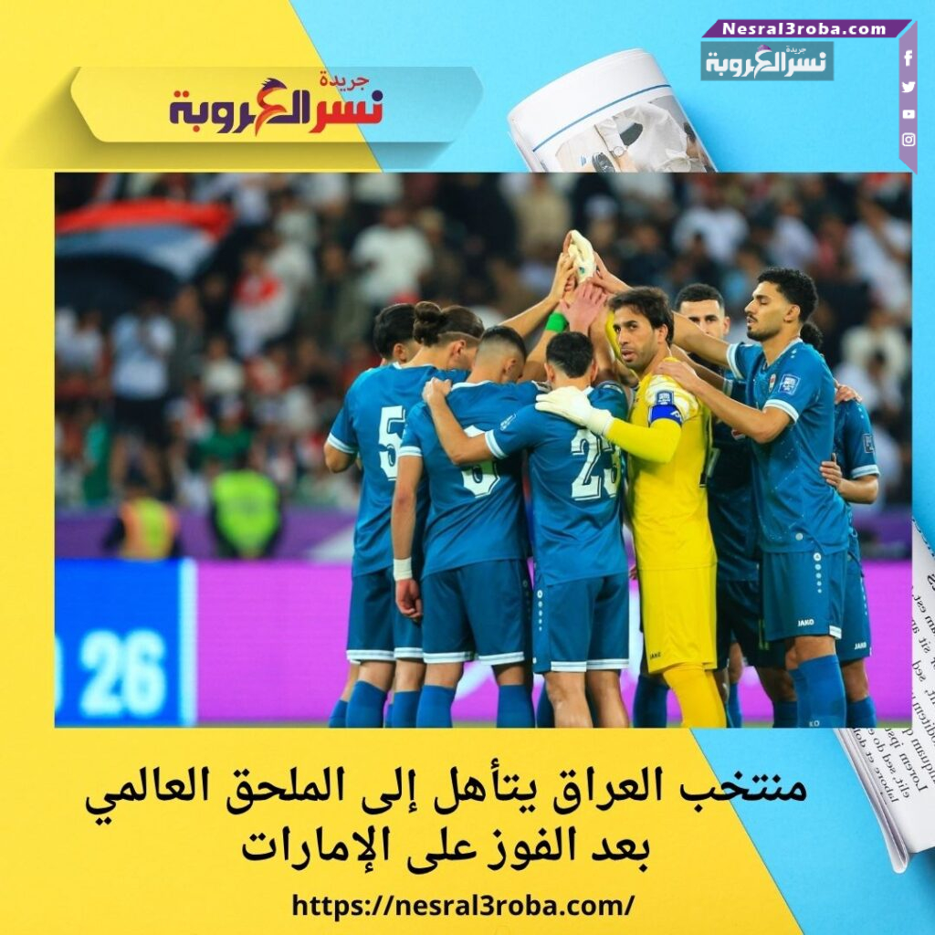 منتخب العراق يتأهل إلى الملحق العالمي بعد الفوز على الإمارات 25 منتخب العراق يتأهل إلى الملحق العالمي بعد الفوز على الإمارات