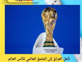 تأهل العراق إلى الملحق العالمي لكأس العالم 2026 | كل التفاصيل والمنافسون