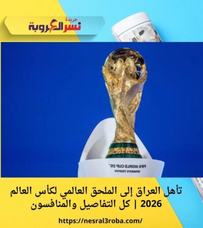 تأهل العراق إلى الملحق العالمي لكأس العالم 2026 | كل التفاصيل والمنافسون