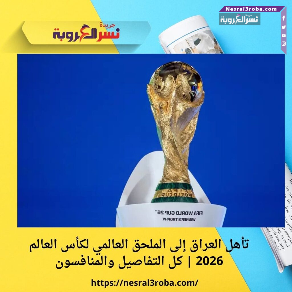 تأهل العراق إلى الملحق العالمي لكأس العالم 2026 | كل التفاصيل والمنافسون 25 تأهل العراق إلى الملحق العالمي لكأس العالم 2026 | كل التفاصيل والمنافسون