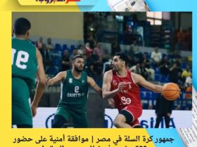 جمهور كرة السلة في مصر | موافقة أمنية على حضور 600 مشجع في نهائي دوري المرتبط