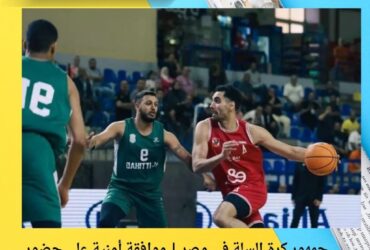 جمهور كرة السلة في مصر | موافقة أمنية على حضور 600 مشجع في نهائي دوري المرتبط