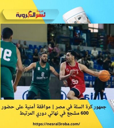 جمهور كرة السلة في مصر | موافقة أمنية على حضور 600 مشجع في نهائي دوري المرتبط