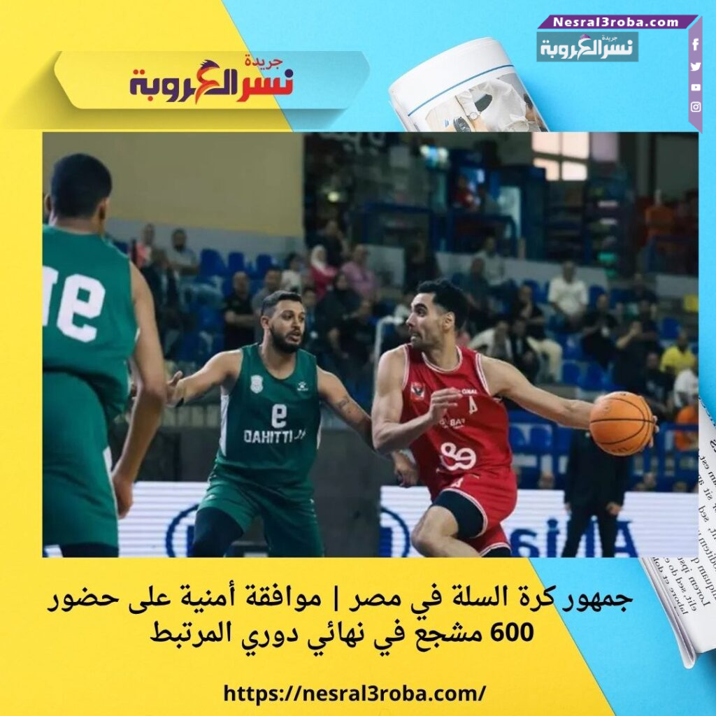 جمهور كرة السلة في مصر | موافقة أمنية على حضور 600 مشجع في نهائي دوري المرتبط 25 جمهور كرة السلة في مصر | موافقة أمنية على حضور 600 مشجع في نهائي دوري المرتبط