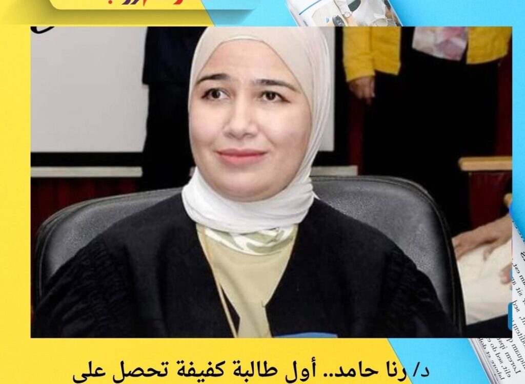 رنا حامد.. أول طالبة كفيفة تحصل على الدكتوراه في الأدب الإنجليزي بجامعة المنصورة