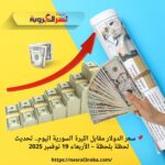 📌 سعر الدولار مقابل الليرة السورية اليوم.. تحديث لحظة بلحظة – الأربعاء 19 نوفمبر 2025