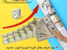 📌 سعر الدولار مقابل الليرة السورية اليوم.. تحديث لحظة بلحظة – الأربعاء 19 نوفمبر 2025 30 📌 سعر الدولار مقابل الليرة السورية اليوم.. تحديث لحظة بلحظة – الأربعاء 19 نوفمبر 2025