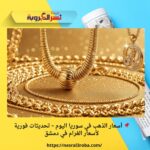 📌 أسعار الذهب في سوريا اليوم – تحديثات فورية لأسعار الغرام في دمشق
