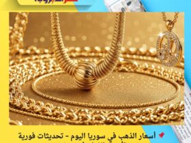 📌 أسعار الذهب في سوريا اليوم – تحديثات فورية لأسعار الغرام في دمشق