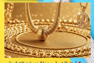 📌 أسعار الذهب في سوريا اليوم – تحديثات فورية لأسعار الغرام في دمشق