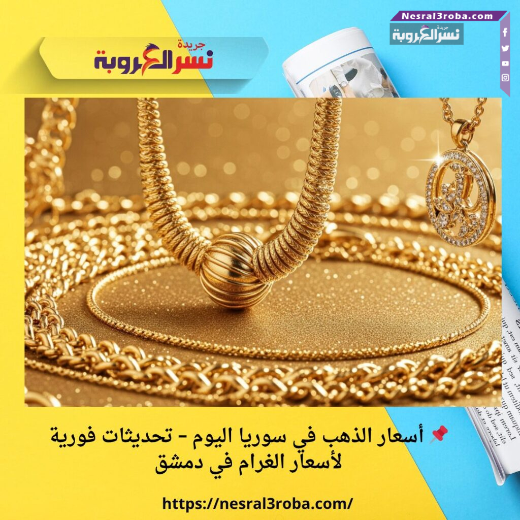 📌 أسعار الذهب في سوريا اليوم – تحديثات فورية لأسعار الغرام في دمشق