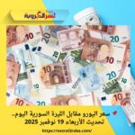 📌 سعر اليورو مقابل الليرة السورية اليوم.. تحديث الأربعاء 19 نوفمبر 2025