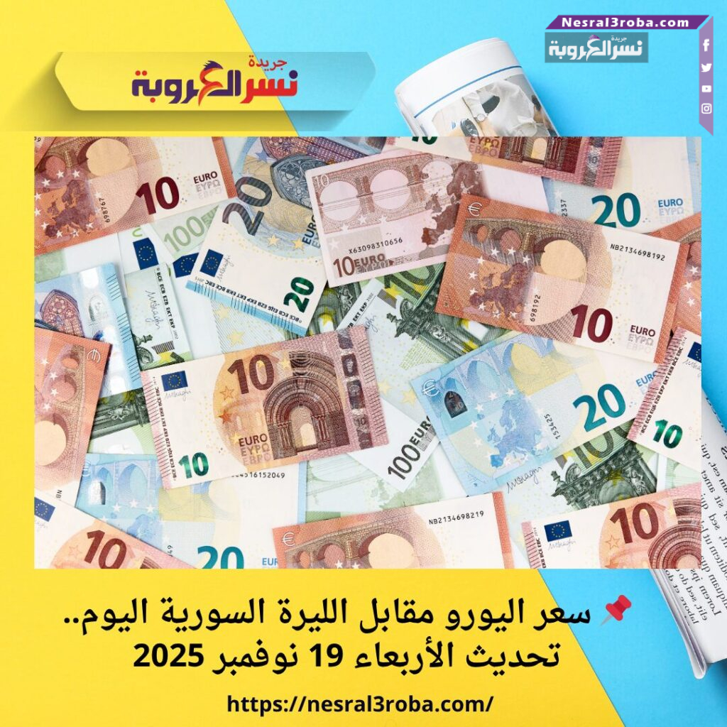 📌 سعر اليورو مقابل الليرة السورية اليوم.. تحديث الأربعاء 19 نوفمبر 2025
