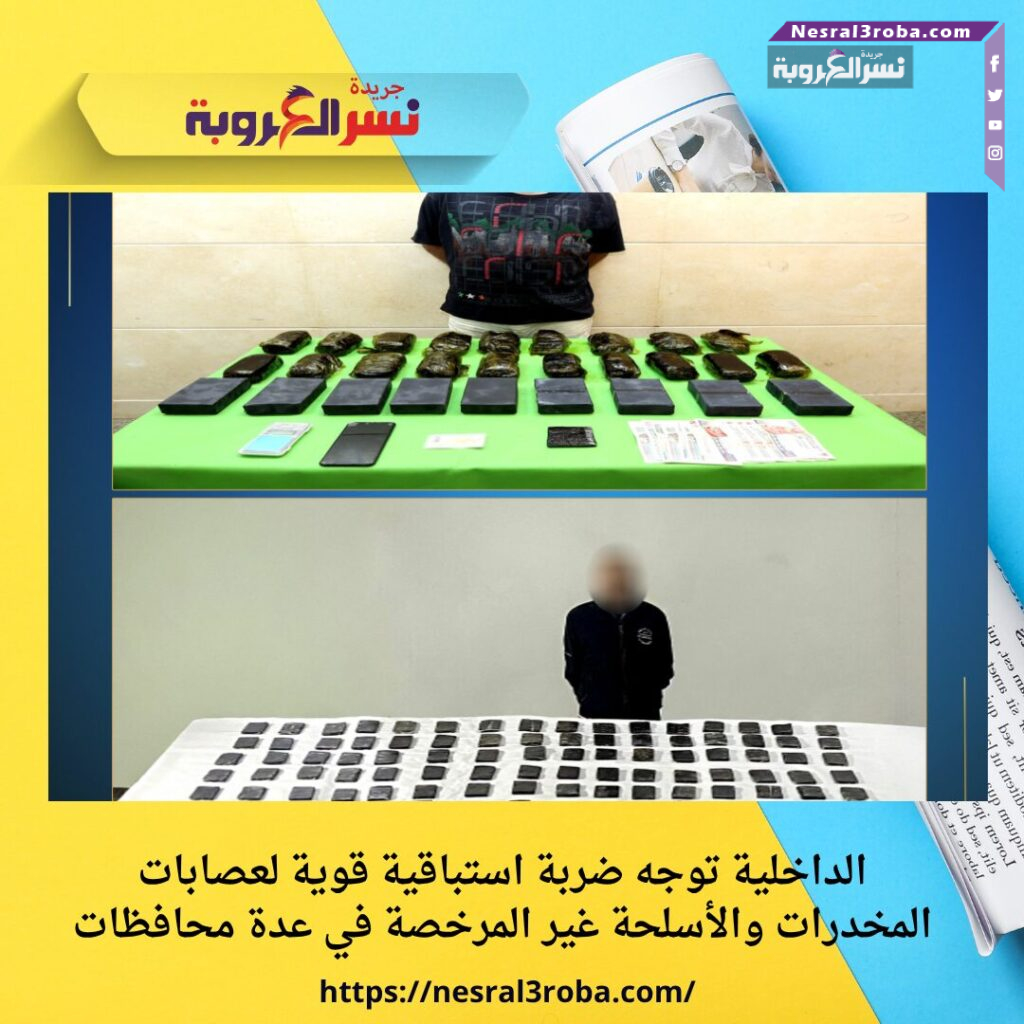 الداخلية توجه ضربة استباقية قوية لعصابات المخدرات والأسلحة غير المرخصة في عدة محافظات