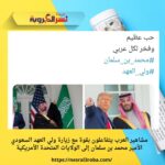 مشاهير العرب يتفاعلون بقوة مع زيارة ولي العهد السعودي الأمير محمد بن سلمان إلى الولايات المتحدة الأمريكية
