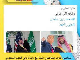 مشاهير العرب يتفاعلون بقوة مع زيارة ولي العهد السعودي الأمير محمد بن سلمان إلى الولايات المتحدة الأمريكية 33 مشاهير العرب يتفاعلون بقوة مع زيارة ولي العهد السعودي الأمير محمد بن سلمان إلى الولايات المتحدة الأمريكية