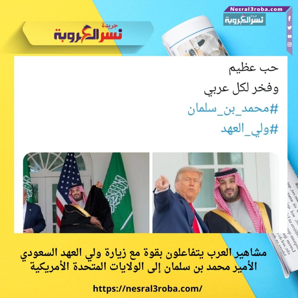مشاهير العرب يتفاعلون بقوة مع زيارة ولي العهد السعودي الأمير محمد بن سلمان إلى الولايات المتحدة الأمريكية 25 مشاهير العرب يتفاعلون بقوة مع زيارة ولي العهد السعودي الأمير محمد بن سلمان إلى الولايات المتحدة الأمريكية