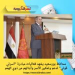 محافظ بورسعيد يشهد فعاليات مبادرة “أسرتي قوتي” لدعم وتمكين الأسر وأبنائهم من ذوي الهمم