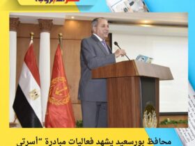 محافظ بورسعيد يشهد فعاليات مبادرة “أسرتي قوتي” لدعم وتمكين الأسر وأبنائهم من ذوي الهمم 30 محافظ بورسعيد يشهد فعاليات مبادرة “أسرتي قوتي” لدعم وتمكين الأسر وأبنائهم من ذوي الهمم