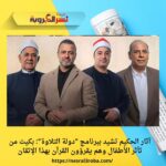 آثار الحكيم تشيد ببرنامج "دولة التلاوة": بكيت من تأثر الأطفال وهم يقرؤون القرآن بهذا الإتقان