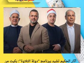 آثار الحكيم تشيد ببرنامج "دولة التلاوة": بكيت من تأثر الأطفال وهم يقرؤون القرآن بهذا الإتقان