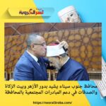 محافظ جنوب سيناء يشيد بدور الأزهر وبيت الزكاة والصدقات في دعم المبادرات المجتمعية بالمحافظة