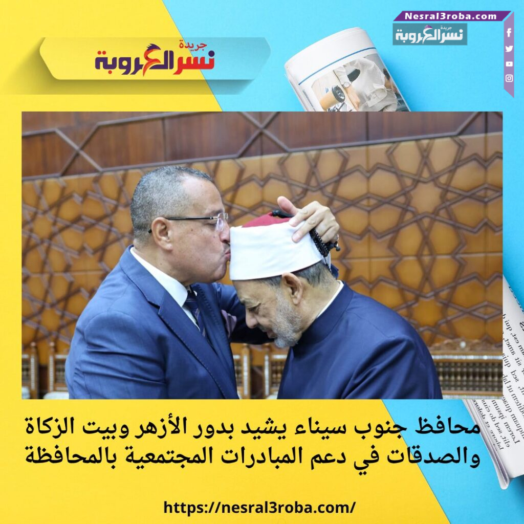 محافظ جنوب سيناء يشيد بدور الأزهر وبيت الزكاة والصدقات في دعم المبادرات المجتمعية بالمحافظة 25 محافظ جنوب سيناء يشيد بدور الأزهر وبيت الزكاة والصدقات في دعم المبادرات المجتمعية بالمحافظة