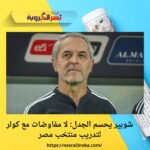 شوبير يحسم الجدل: لا مفاوضات مع كولر لتدريب منتخب مصر