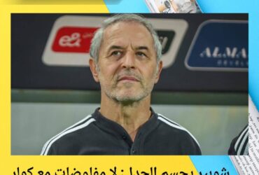 شوبير يحسم الجدل: لا مفاوضات مع كولر لتدريب منتخب مصر