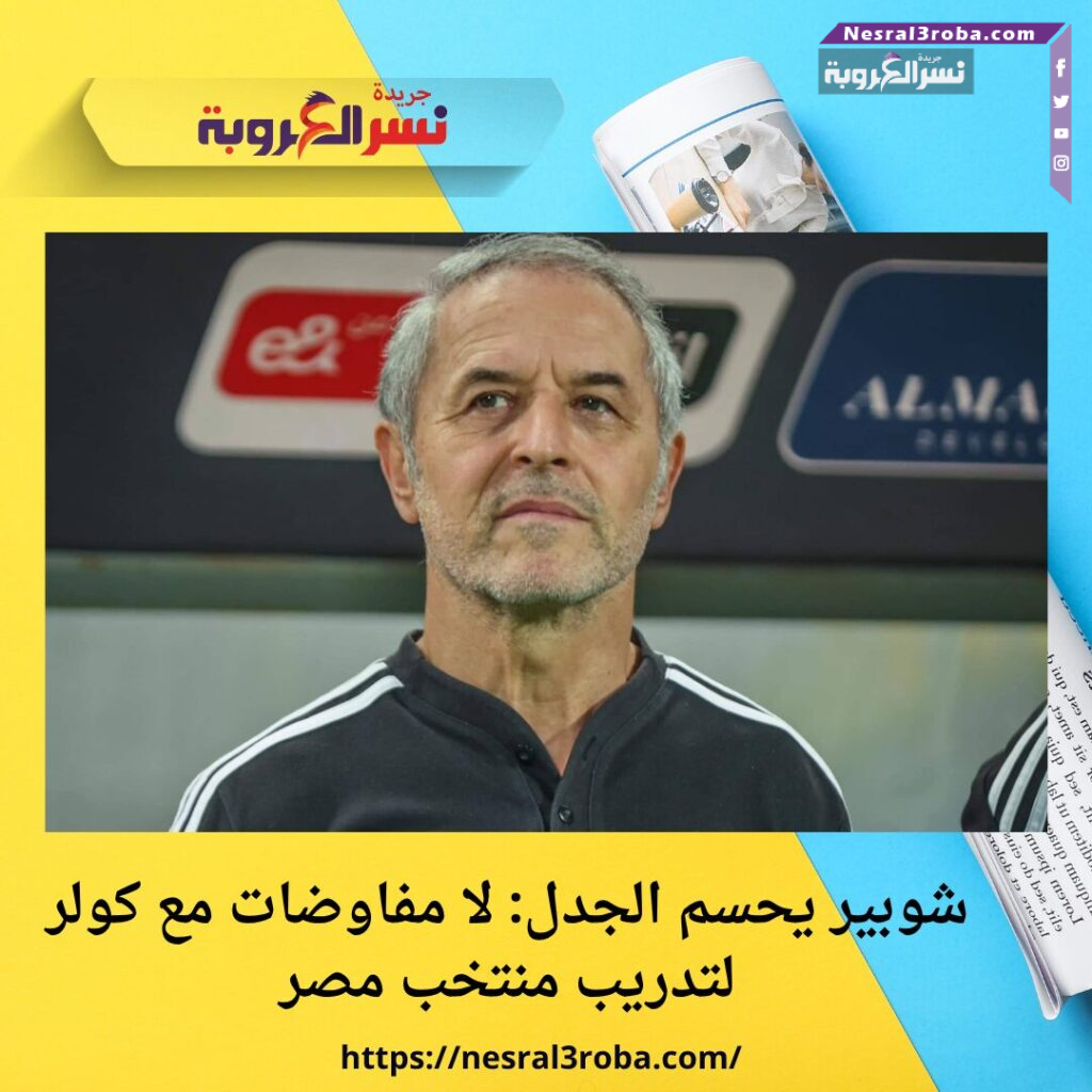 شوبير يحسم الجدل: لا مفاوضات مع كولر لتدريب منتخب مصر 25 شوبير يحسم الجدل: لا مفاوضات مع كولر لتدريب منتخب مصر