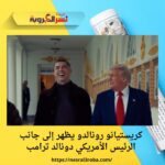 كريستيانو رونالدو يظهر إلى جانب الرئيس الأمريكي دونالد ترامب