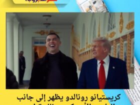 كريستيانو رونالدو يظهر إلى جانب الرئيس الأمريكي دونالد ترامب