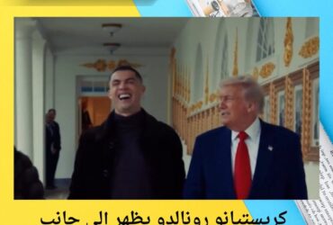 كريستيانو رونالدو يظهر إلى جانب الرئيس الأمريكي دونالد ترامب