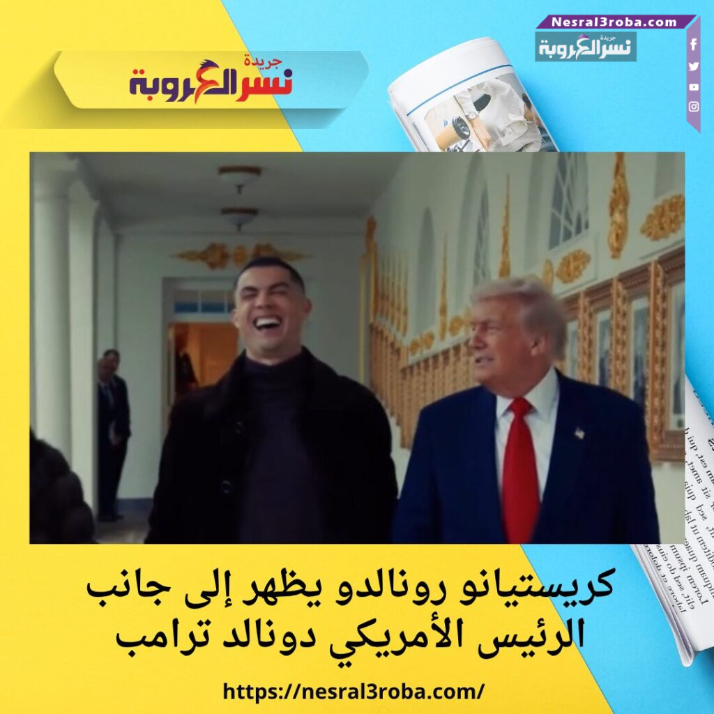 كريستيانو رونالدو يظهر إلى جانب الرئيس الأمريكي دونالد ترامب