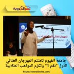 جامعة الفيوم تختتم المهرجان الغنائي الأول "نغم 1" وتكرّم المواهب الطلابية