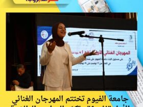 جامعة الفيوم تختتم المهرجان الغنائي الأول "نغم 1" وتكرّم المواهب الطلابية 30 جامعة الفيوم تختتم المهرجان الغنائي الأول "نغم 1" وتكرّم المواهب الطلابية