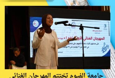 جامعة الفيوم تختتم المهرجان الغنائي الأول "نغم 1" وتكرّم المواهب الطلابية