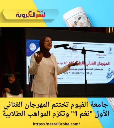 جامعة الفيوم تختتم المهرجان الغنائي الأول "نغم 1" وتكرّم المواهب الطلابية
