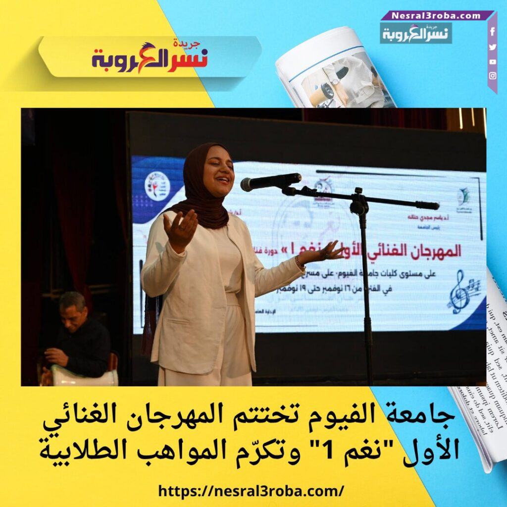 جامعة الفيوم تختتم المهرجان الغنائي الأول "نغم 1" وتكرّم المواهب الطلابية