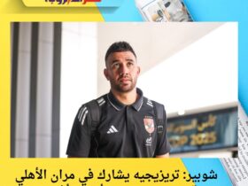 شوبير: تريزيجيه يشارك في مران الأهلي قبل مباراتي دوري أبطال أفريقيا