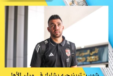 شوبير: تريزيجيه يشارك في مران الأهلي قبل مباراتي دوري أبطال أفريقيا
