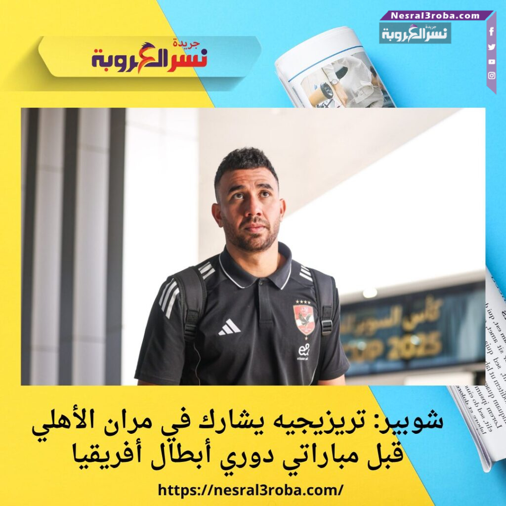 شوبير: تريزيجيه يشارك في مران الأهلي قبل مباراتي دوري أبطال أفريقيا 25 شوبير: تريزيجيه يشارك في مران الأهلي قبل مباراتي دوري أبطال أفريقيا