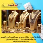 «قفزة مفاجئة».. ارتفاع جديد في سعر الذهب اليوم الخميس 20 نوفمبر 2025 وعيار 21 يقفز لهذا المستوى