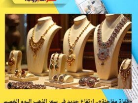 «قفزة مفاجئة».. ارتفاع جديد في سعر الذهب اليوم الخميس 20 نوفمبر 2025 وعيار 21 يقفز لهذا المستوى